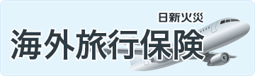 日新火災 海外旅行保険